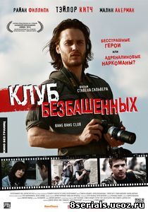 Клуб безбашенных (2009)