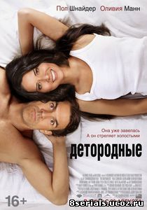 Детородные (2012)