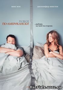 Развод по-американски (2006)