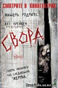 Свора (2006)