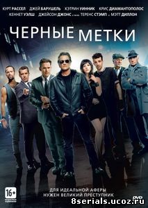 Черные метки (2013)