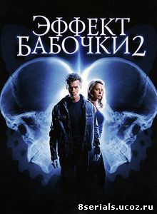 Эффект бабочки 2 (2006)