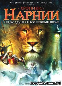 Хроники Нарнии: Лев, колдунья и волшебный шкаф (2005)