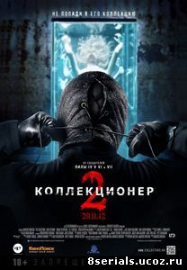 Коллекционер 2 (2012)