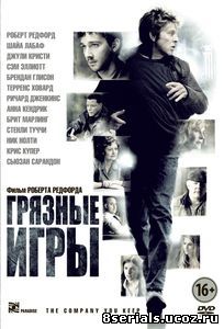 Грязные игры (2012)