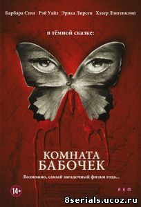 Комната бабочек (2012)