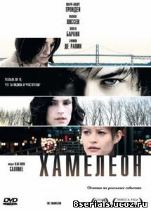 Хамелеон (2010)