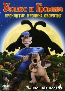 Уоллес и Громит: Проклятие кролика-оборотня (2005)