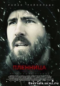 Пленница (2013)