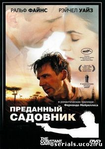 Преданный садовник (2005)