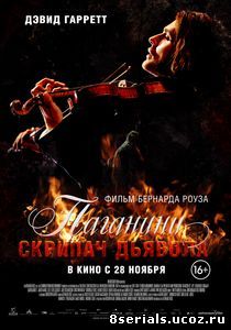 Паганини: Скрипач Дьявола (2013)