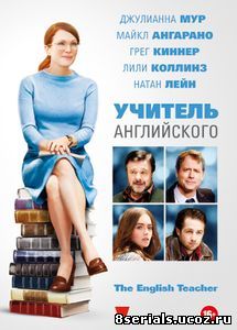 Учитель английского (2012)