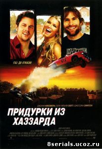 Придурки из Хаззарда (2005)