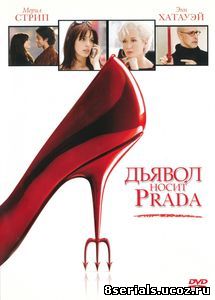 Дьявол носит «Prada» (2006)