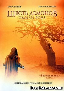 Шесть демонов Эмили Роуз (2005)