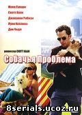 Собачья проблема (2006)