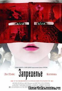 Запределье (2006)