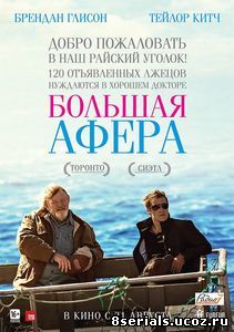 Большая афера (2013)