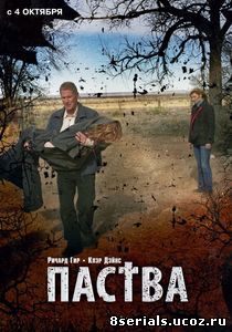 Паства (2006)