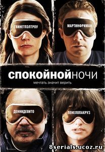 Спокойной ночи (2005)