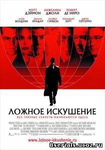 Ложное искушение (2006)