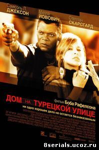 Дом на Турецкой улице (2002)