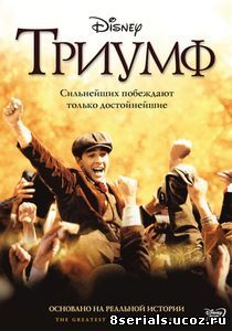 Триумф (2005)