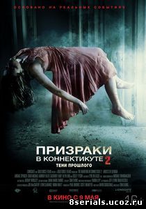 Призраки в Коннектикуте 2: Тени прошлого (2012)