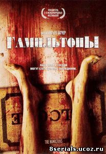 Гамильтоны (2006)