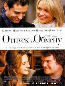 Отпуск по обмену (2006)