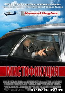 Мистификация (2006)