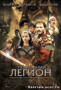 Последний легион (2006)