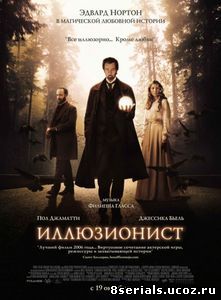 Иллюзионист (2005)