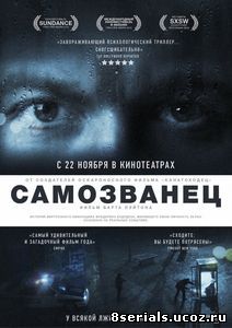 Самозванец (2012)