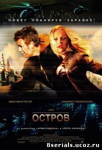 Остров (2005)