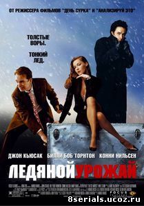 Ледяной урожай (2005)