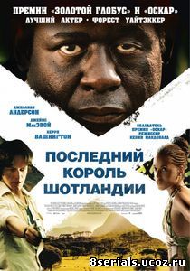 Последний король Шотландии (2006)