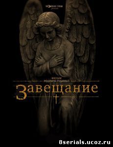 Завещание (2012)