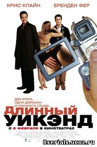 Длинный уик-энд (2005)