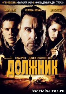 Должник (2012)