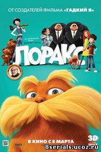 Лоракс (2012)