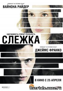 Слежка (2012)