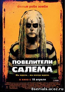 Повелители Салема (2012)