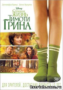 Странная жизнь Тимоти Грина (2012)