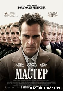 Мастер (2012)