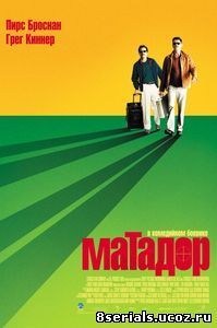 Матадор (2005)