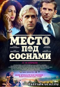 Место под соснами (2012)