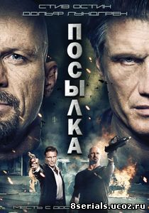 Посылка (2012)