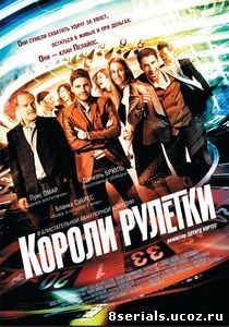 Короли рулетки (2012)