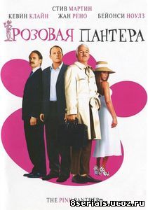 Розовая пантера (2006)